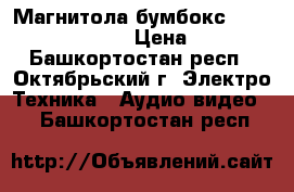 Магнитола-бумбокс panasonic RX-ES09. › Цена ­ 2 000 - Башкортостан респ., Октябрьский г. Электро-Техника » Аудио-видео   . Башкортостан респ.